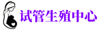 银川爱心捐卵网_〈银川助孕捐卵医院〉